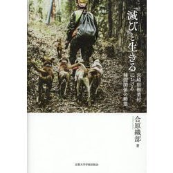 「滅び」と生きる―宮崎県椎葉村における種間関係の動態 [単行本]
