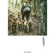 「滅び」と生きる－宮崎県椎葉村における種間関係の動態 [単行本]