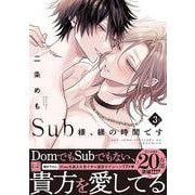 Sub様、躾の時間です 3(KiR　comics) [コミック]