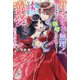 「君を愛するのは無理!」と言われたので離婚に向けて動きま…あれ、いつの間にか溺愛はじまってます?(ガブリエラブックス) [単行本]