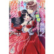 「君を愛するのは無理!」と言われたので離婚に向けて動きま…あれ、いつの間にか溺愛はじまってます?(gabriella books) [単行本]