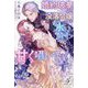 婚約破棄した没落令嬢ですが拾った氷の騎士様が甘く囁いてきます(ガブリエラブックス) [単行本]