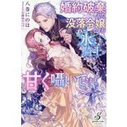 婚約破棄した没落令嬢ですが拾った氷の騎士様が甘く囁いてきます(gabriella books) [単行本]