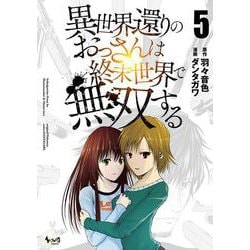 異世界還りのおっさんは終末世界で無双する<５>(ノヴァコミックス) [コミック]