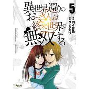 異世界還りのおっさんは終末世界で無双する<５>(ノヴァコミックス) [コミック]