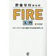 貯金ゼロからのFIRE入門―ステップアップ式で達成できるお金の増やし方 [単行本]
