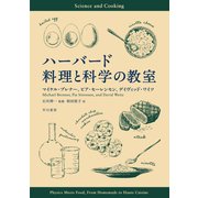 ハーバード 料理と科学の教室 [単行本]