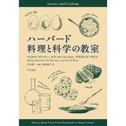 ハーバード 料理と科学の教室 [単行本]