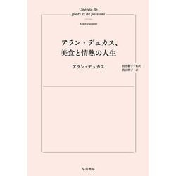 アラン・デュカス、美食と情熱の人生 [単行本]