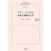 アラン・デュカス、美食と情熱の人生 [単行本]