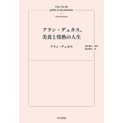 アラン・デュカス、美食と情熱の人生 [単行本]