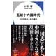五胡十六国時代－王朝の乱立と権力闘争(ハヤカワ新書) [新書]
