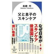 父と息子のスキンケア(ハヤカワ新書) [新書]