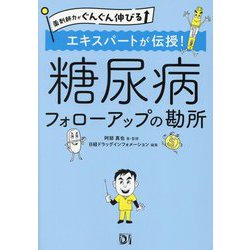 薬剤師力がぐんぐん伸びる エキスパートが伝授!糖尿病フォローアップの勘所 [単行本]
