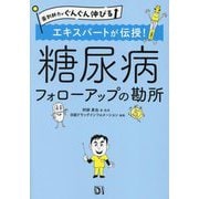 薬剤師力がぐんぐん伸びる エキスパートが伝授!糖尿病フォローアップの勘所 [単行本]