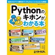 Pythonのキホンがわかる本（日経BPパソコンベストムック） [ムックその他]