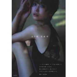 渡邊渚1st写真集 『水平線』 [単行本]