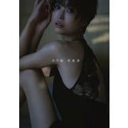 渡邊渚1st写真集 『水平線』 [単行本]
