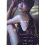 渡邊渚1st写真集 『水平線』 [単行本]