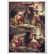 ピアノ＆コーラス・ピース 声は風～映画「片思い世界」劇中歌～ [単行本]