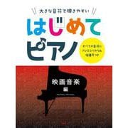 大きな音符で弾きやすい はじめてピアノ 映画音楽 編 すべての音符にドレミふりがな＆指番号つき [単行本]