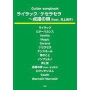 Guitar songbook ライラック/ケセラセラ～点描の唄（feat.井上苑子） [単行本]