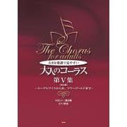やさしい二部合唱/ピアノ伴奏 大きな楽譜で見やすい大人のコーラス 第V集 【改訂版】 エーデルワイスから糸、マリーゴールドまで [単行本]