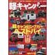 軽キャンパーfan vol.54（ヤエスメディアムック） [ムックその他]