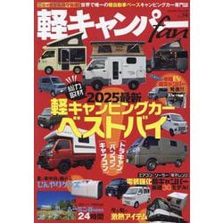 軽キャンパーfan vol.54（ヤエスメディアムック） [ムックその他]