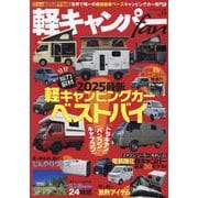 軽キャンパーfan vol.54（ヤエスメディアムック） [ムックその他]