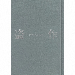 盗作(改訂版) 盗作(改訂版)【初回限定盤】(CD+カセット) : ヨルシカ