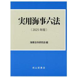 ヨドバシ.com - 実用海事六法 2025年版 [単行本] 通販【全品無料
