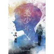 美少年X [単行本]