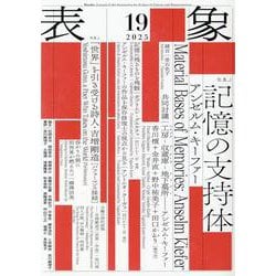 表象 19 [単行本]