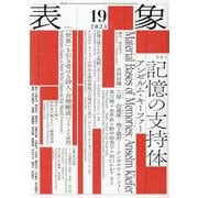 表象 19 [単行本]