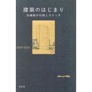 建築のはじまり－光嶋裕介の旅とスケッチ 2007-2024 [単行本]