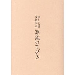 浄土真宗本願寺派葬儀のてびき [単行本]