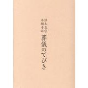 浄土真宗本願寺派葬儀のてびき [単行本]