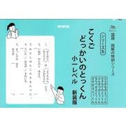 こくごどっかいのとっくん　小一レベル　新装版<サイパー国語読解の特訓シリーズ五> 新装版 (サイパー国語読解の特訓シリーズ<五>) [全集叢書]