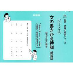 文の書きかえ特訓　新装版<サイパー国語読解の特訓シリーズ十五> 新装版 (サイパー国語読解の特訓シリーズ<十五>) [全集叢書]