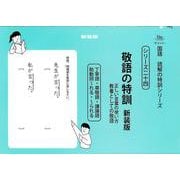 敬語の特訓　新装版<サイパー国語読解の特訓シリーズ二十四> 新装版 (サイパー国語読解の特訓シリーズ<二十四>) [全集叢書]