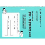 文の組み立て特訓　修飾・被修飾専科　新装版<サイパー国語読解の特訓シリーズ三十> 新装版 (サイパー国語読解の特訓シリーズ<三十>) [全集叢書]