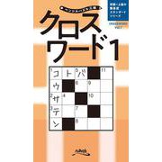 クロスワード 1（ペンシルパズル三昧） [単行本]