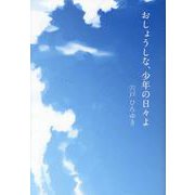 おしょうしな、少年の日々よ [単行本]
