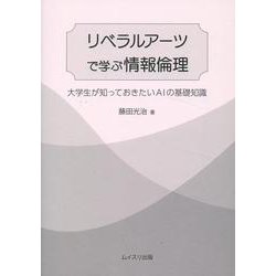 リベラルアーツで学ぶ情報倫理 [単行本]