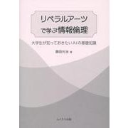 リベラルアーツで学ぶ情報倫理 [単行本]