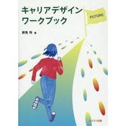キャリアデザインワークブック 改訂版 [単行本]