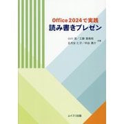 Office2024で実践 読み書きプレゼン [単行本]