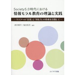 Society 5.0時代における情報モラル教育の理論と実践―リスクへの「自覚」と「対応力」の育成を目指して [単行本]