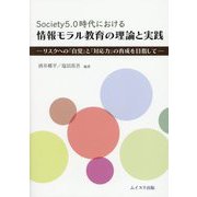 Society 5.0時代における情報モラル教育の理論と実践―リスクへの「自覚」と「対応力」の育成を目指して [単行本]